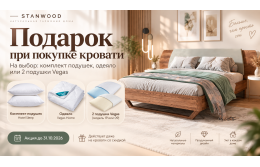 Подарок при покупке кровати