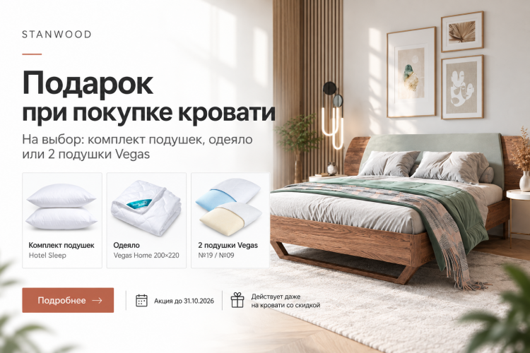 Подарок при покупке кровати