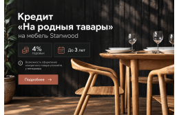Мебель Stanwood в кредит «На родныя тавары» под 4% годовых