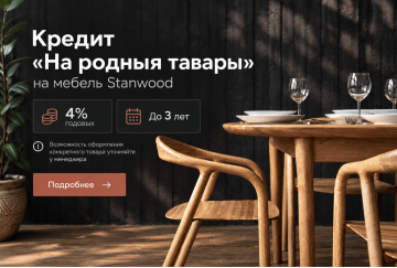 Мебель Stanwood в кредит «На родныя тавары» под 4% годовых